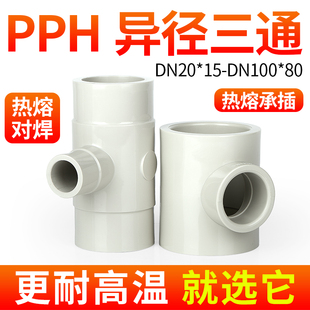戎生PPH异径三通热熔对焊管件PPR给水管道变径快接接头塑料配件50