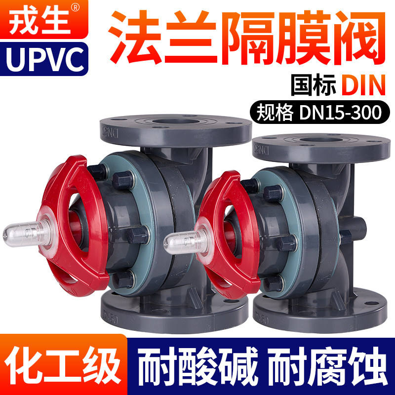 戎生UPVC法兰隔膜阀双由令法兰式截止阀活接单向截止阀耐高温酸碱