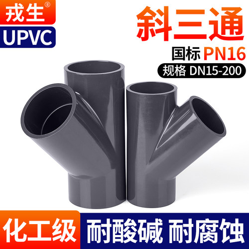 UPVCY型斜三通深灰耐酸碱腐蚀