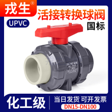 UPVC双活接球阀PPH转换PVC管活接阀门工业化工水管开关dn40 50mm