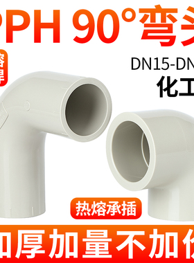 戎生pph弯头90度热熔对焊承插工业塑料给水ppr水管配件耐高温酸碱