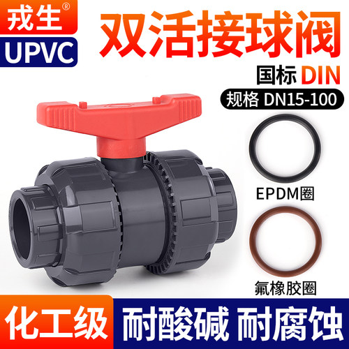 UPVC双活接球阀氟橡胶耐酸碱腐蚀