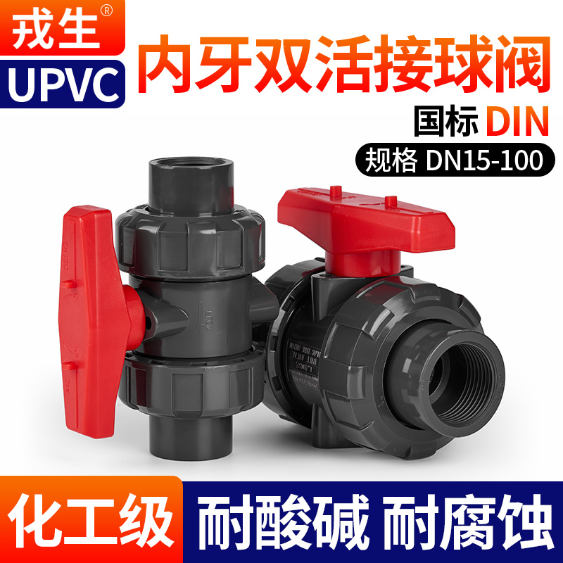 UPVC内牙双活接球阀耐酸碱腐蚀