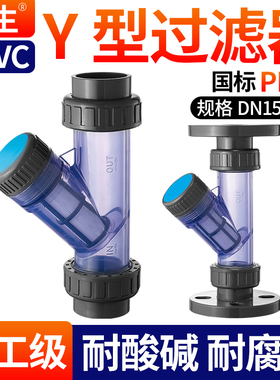 戎生UPVC水管Y型过滤器化工PVC管道配件透明塑料阀门dn25 32 40