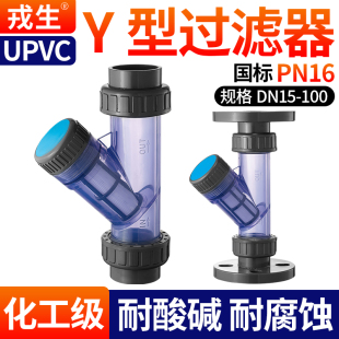 戎生UPVC水管Y型过滤器化工PVC管道配件透明塑料阀门dn25