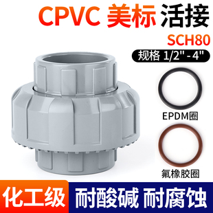 PVC管件内插直通 戎生CPVC美标活接头水管接头对接器管道直接化工