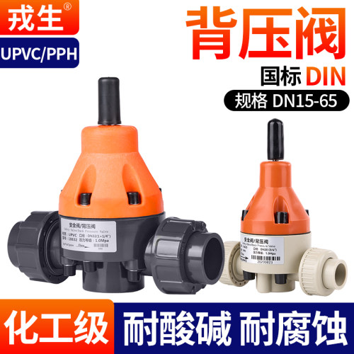 UPVC背压阀抗冲击耐酸碱保护管路