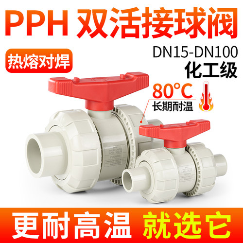 戎生pph对焊双活接球阀PVC管双由令阀门塑料水阀内丝水管开关