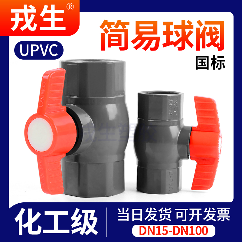 UPVC简易球阀国标工业化工PVC管 给水管阀门开关手动25 32 50 110 五金/工具 球阀 原图主图