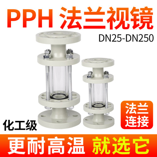 戎生PPH法兰视镜化工工业管道透明观察镜窥镜国标耐酸碱DN32 50
