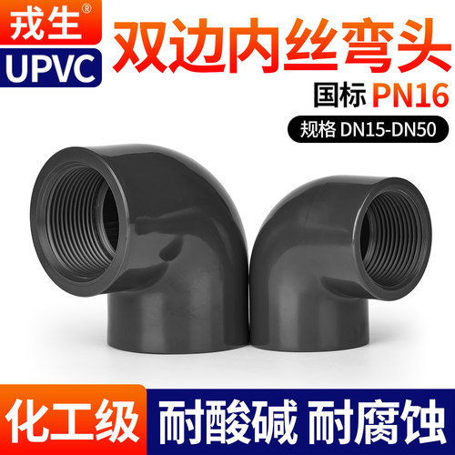 戎生UPVC双边内丝弯头塑料内螺纹