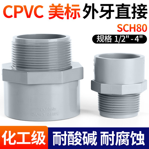 戎生CPVC给水外丝直接美标