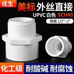 戎生UPVC外牙直接美标白色SCH40外丝内插螺纹直通接头化工PVC水管