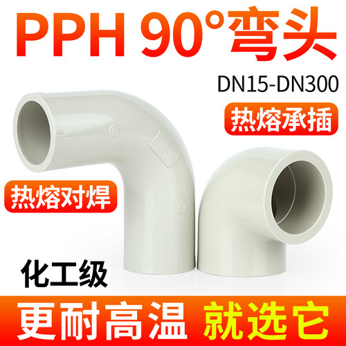PPH90°弯头热熔对焊耐酸碱高温