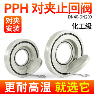 戎生PPH对夹式 翻板对焊水管止逆阀PPR管法兰单向阀门 止回阀单片式