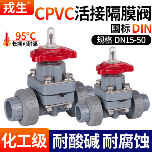 PVC管微调节截止阀耐酸碱腐蚀 戎生CPVC活接隔膜阀双由令隔膜阀门