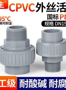 戎生CPVC外丝螺纹活接头外牙由令水管快速接头对接器PVC配件大全