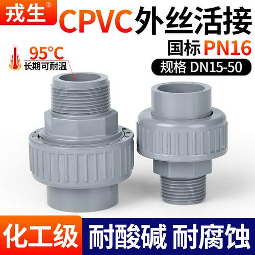 戎生CPVC外丝螺纹活接头外牙由令水管快速接头对接器PVC配件大全