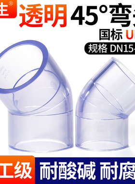 戎生UPVC透明45弯头国标给水管配件PVC管塑料直角接头水族DIY鱼缸