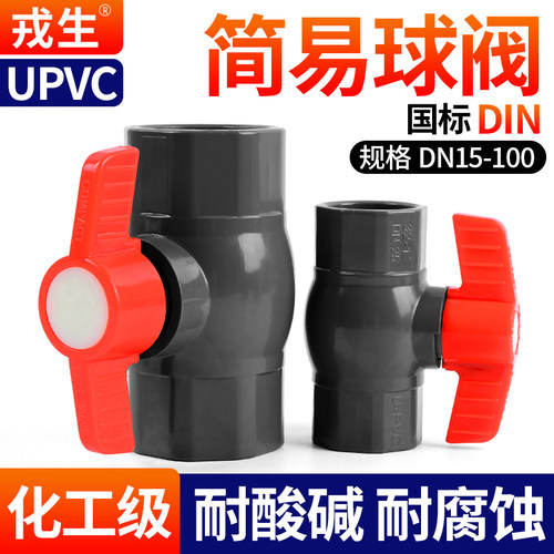 UPVC简易球阀国标工业PVC管闸20