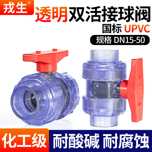 戎生UPVC双活接球阀拆卸方便灵活