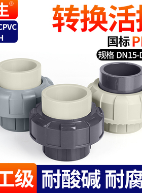 戎生UPVC转换活接头PVC管件转PP转CPVC转PPH对焊接头化工水管配件