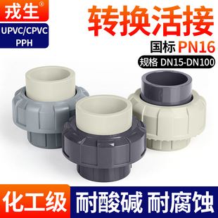 戎生UPVC转换活接头PVC管件转PP转CPVC转PPH对焊接头化工水管配件