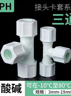 PP耐酸碱双卡套式三通接头PP塑胶卡套三通软管接头气管PP塑料接头