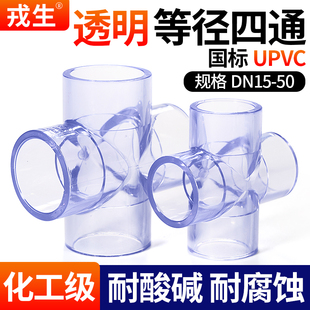 戎生UPVC等径正四通透明化工工业PVC管排水下水管件内插接头配件