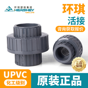 160 环琪UPVC活接化工管配件国标活动由令塑料接头内插水管接头20