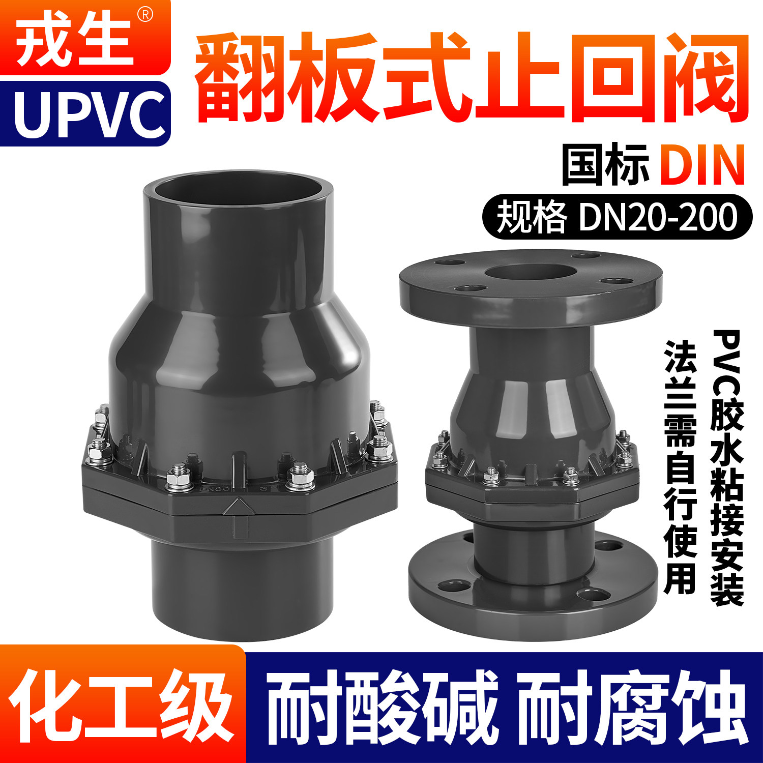 戎生upvc翻板式止回阀摆动上水逆止阀化工pvc管立卧式水平单向阀