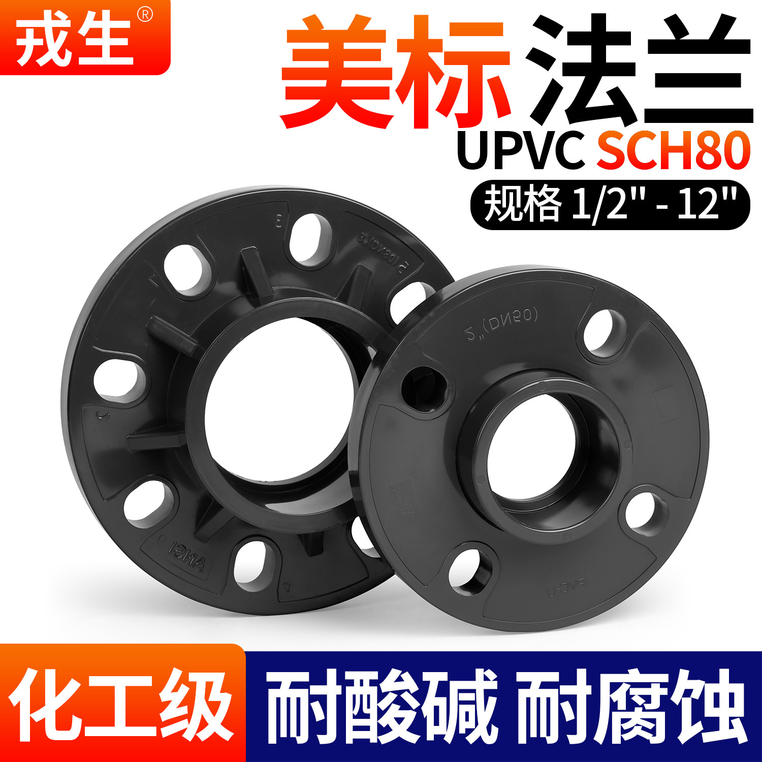 戎生UPVC美标一体法兰盘PVC管活套法兰座接头分体法兰片管件SCH80