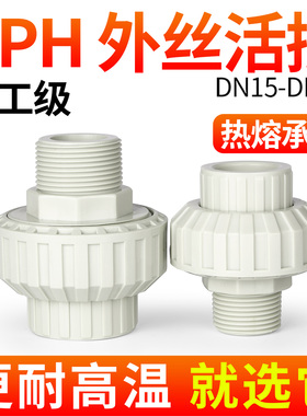 戎生PPH外牙活接头对焊外丝由令化工水管接头对接器配件大全