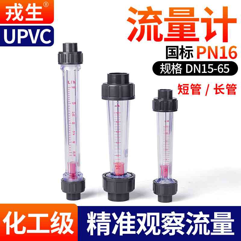 戎生UPVC塑料管式转子流量计法兰式LZS152532 浮子液体流量表