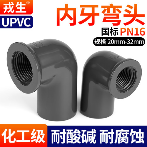UPVC单边内丝弯头深灰耐酸碱腐蚀