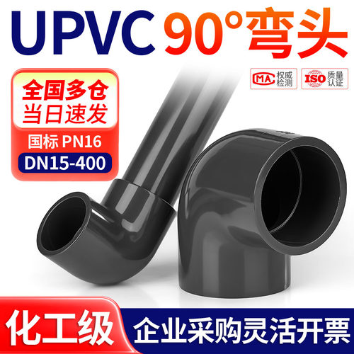 戎生UPVC90度直角弯头化工级管件pvc给水管塑料接头排水管配件32
