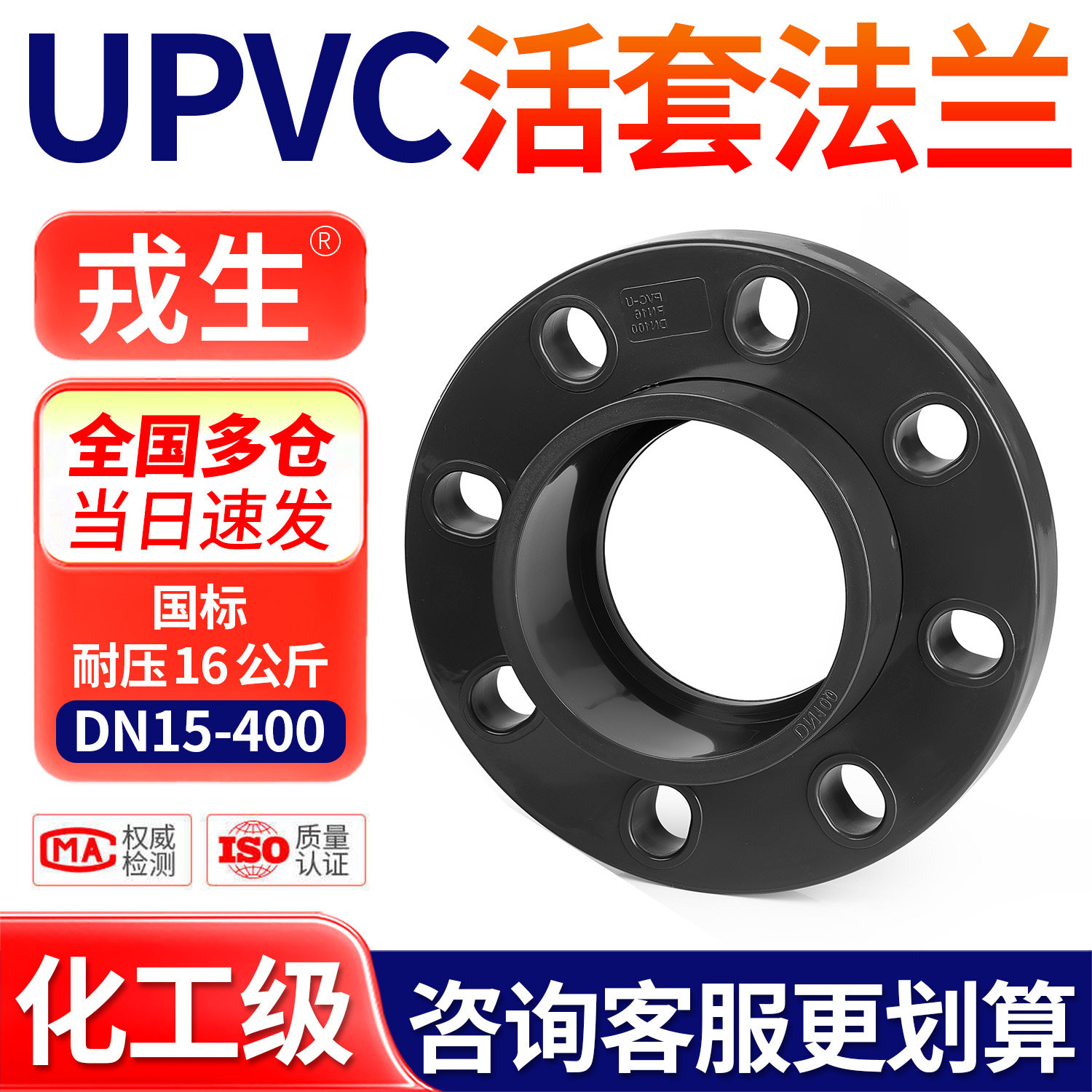 戎生UPVC分体法兰片塑料给水管配件国标PVC管工业活套法兰盘底座