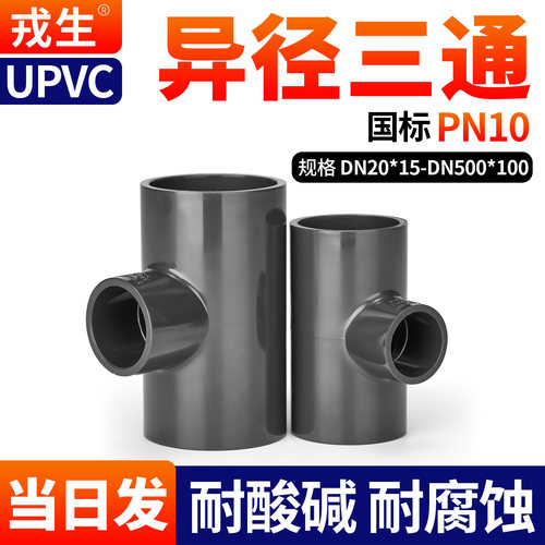 戎生UPVC异径三通PN10工业接头