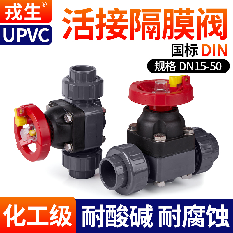 戎生UPVC活接隔膜阀安装便捷