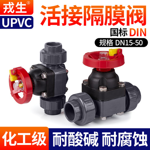 戎生UPVC活接隔膜阀安装便捷