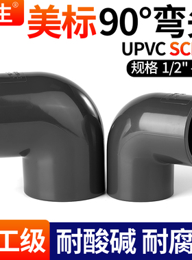 戎生UPVC美标90度弯头SCH80化工PVC管接头配件直角内插给水弯管