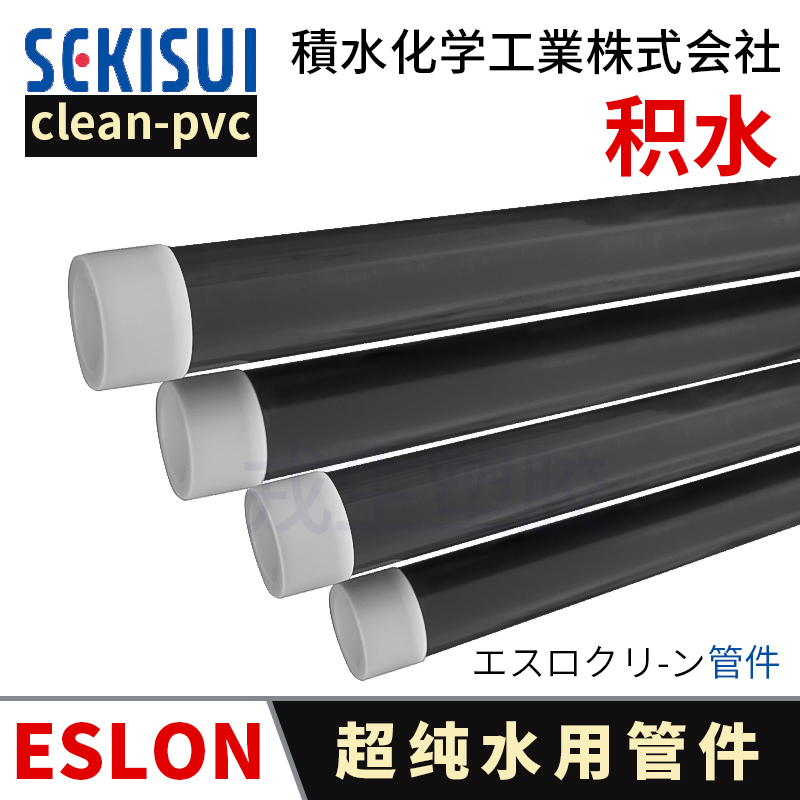 日本积水超纯水Cleanpvc洁净管