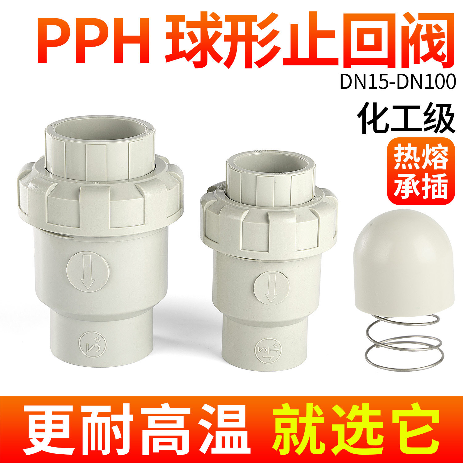 戎生PPH球形止回阀塑料给水管配件PPR热熔对焊式单向立式逆止阀