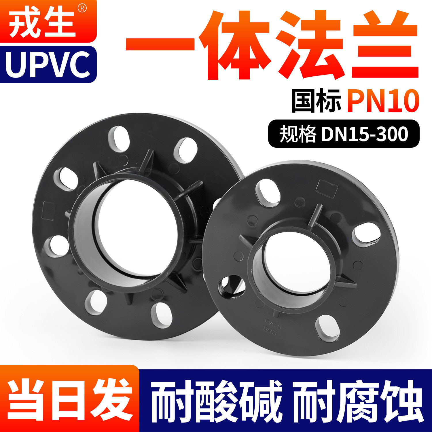 戎生UPVC法兰盘PN10国标化工水管活套接头PVC管道分体一体法兰 - 实物图