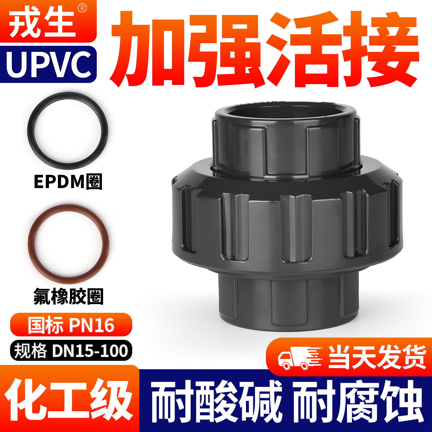 戎生UPVC活接头国标内插下水水管接头对接器工业PVC管件直通配件