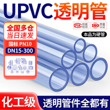 戎生upvc透明管硬管pvc-u塑料管化工级国标美日标管鱼缸水管dn25
