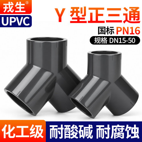 戎生UPVC国标Y型正三通16KG