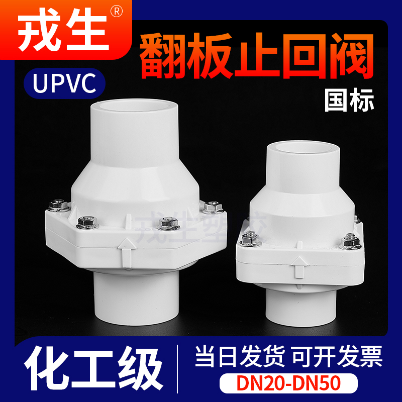UPVC白色翻板式止回阀耐酸碱腐蚀