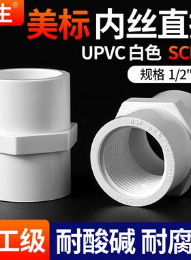 戎生UPVC内丝直接美标白色SCH40PVC管接头内螺纹直通内牙水管配件