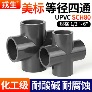 戎生UPVC美标等径正四通化工工业PVC管排水下水管件内插接头配件